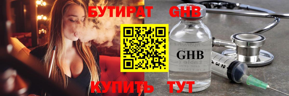 БУТИРАТ Butirat Краснодар