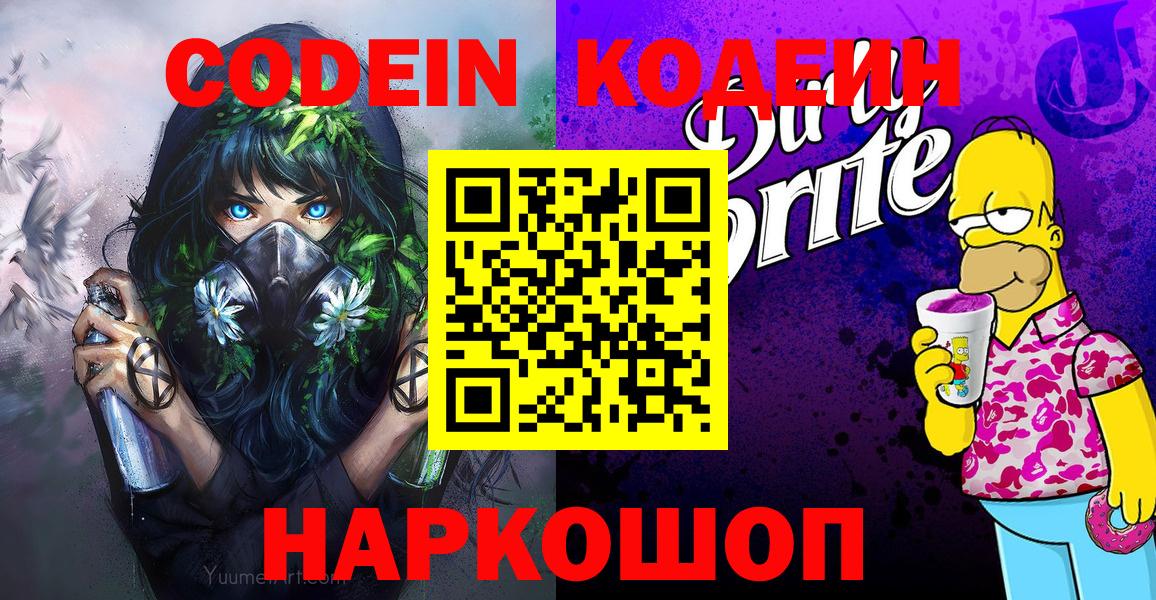 Codein напиток Lean (лин)  Вход с VPN  Краснодар 