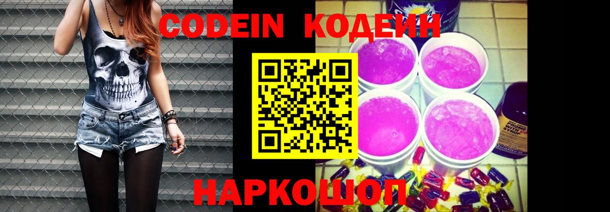 Codein Purple Drank Краснодар